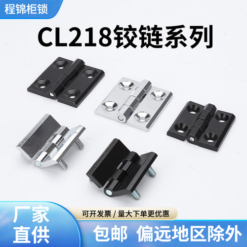 程锦CL218锌合金配电箱工业铰链