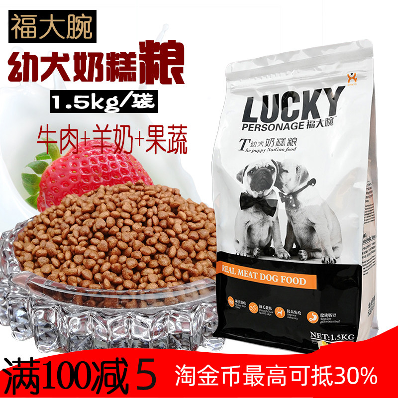 福大腕幼犬奶糕1.5KG全犬种牛肉蔬菜羊奶哺乳离乳孕期通用型包邮