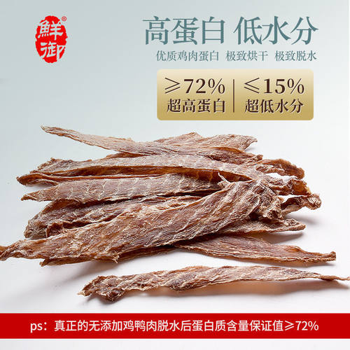 鲜御鸡同鸭讲-狗狗零食宠物磨牙补钙训练狗风干鸡肉片鸭肉干60片