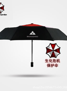 创意生化危机动漫伞个性安布雷拉主题晴雨伞超大保护伞自动三折伞