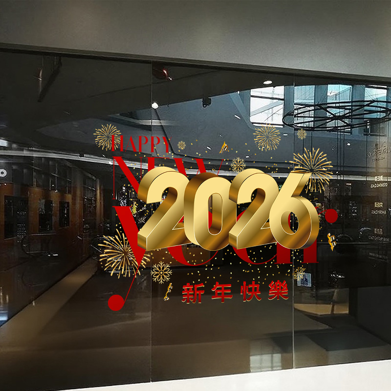 2026新年橱窗装饰玻璃贴纸
