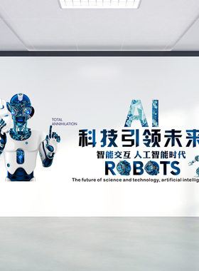 人工智能墙贴AI科技机器人会议室玻璃装饰贴纸定制企业文化贴画