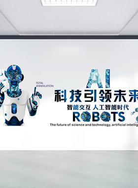 人工智能墙贴AI科技机器人会议室玻璃装饰贴纸定制企业文化贴画
