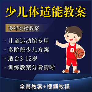 少儿体适能训练教案