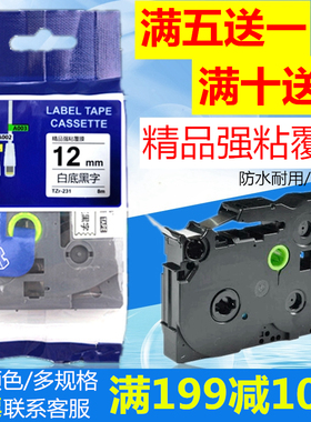 适用兄弟标签机色带12mm9 18 24标签纸PT-D210 P700 18RZ TZr-231