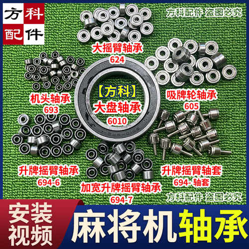 麻将机轴承吸牌轮摇臂轴