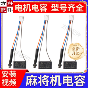 自动麻将机电机电容器麻烦机配件大全通用电机线大盘电动2.8uf3.0