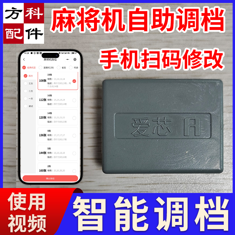 智能蓝牙扫码调档位调节自助棋牌室无人棋牌手机调挡位控制调牌