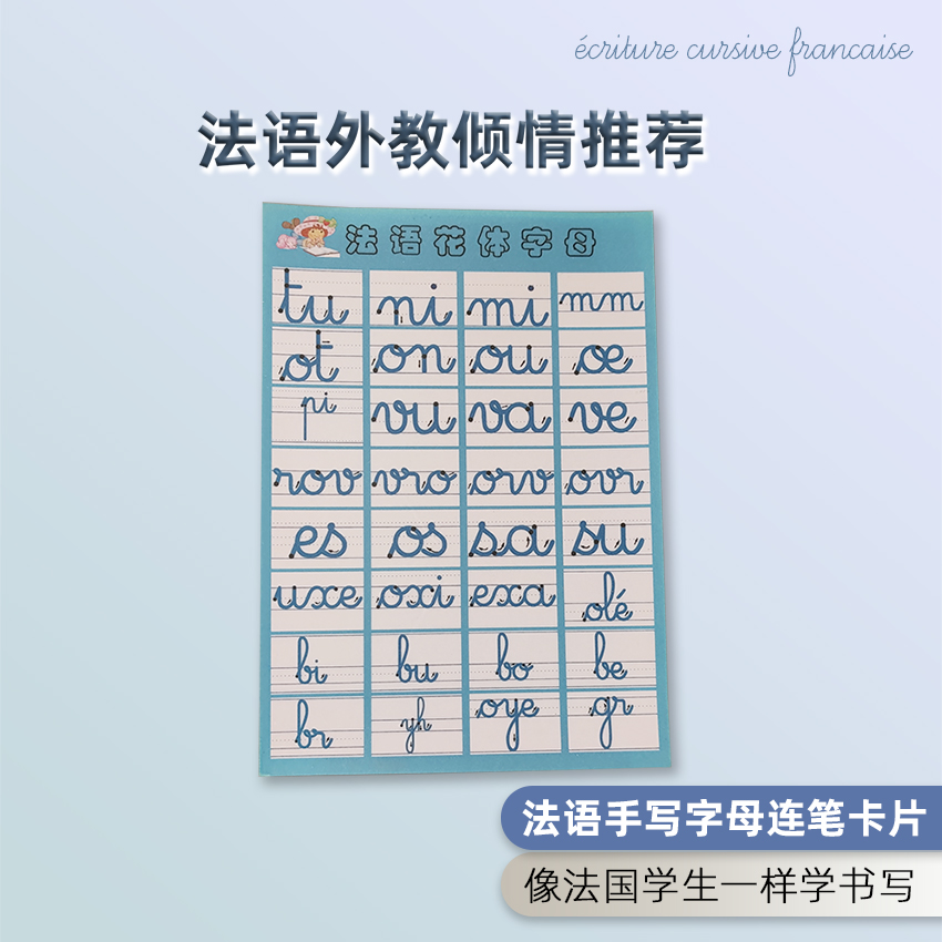 法语圆体字母连写记忆卡漂亮法语手写体临摹卡法文草书法语圆体