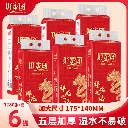 好家风6大提悬挂式抽纸五层加厚祥龙送福1280张/提挂抽湿水不易破