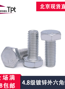 4.8级普通外六角螺栓螺丝螺钉 镀锌GB5871 GB5780 GB30/M8