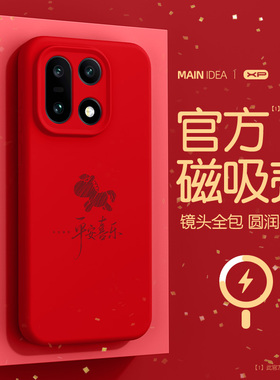 适用一加15手机壳马年新年款红色1+13液态硅胶oneplus13全包防摔1+15磁吸高级感亲肤手感卡通保护套简约线马