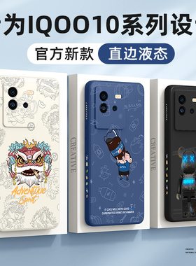 适用iqoo10手机壳新款vivo iqoo10pro液态硅胶爱酷10全包镜头防摔保护套iq0010网红潮牌创意直边外壳por