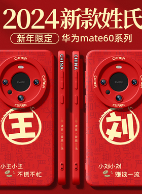 适用华为mate60手机壳新款2024龙年华为mate60pro液态硅胶姓氏por+全包防摔秋冬新年外壳高级感红色保护套por