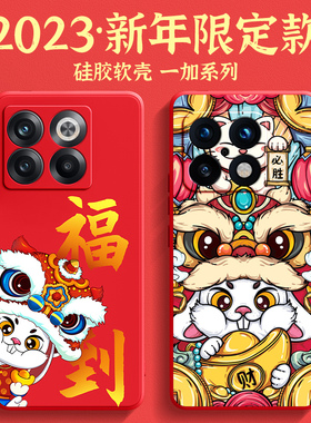 适用一加10pro手机壳新年款oneplus9rt防摔全包9r硅胶8pro网红8t兔年中国风1+ace卡通创意竞速版保护套por