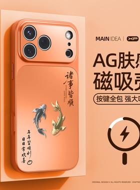 适用于苹果17promax手机壳新款iphone16pro防摔磨砂肤感15可磁吸充电14pro好运双鱼plus皆顺12保护套11爆款潮
