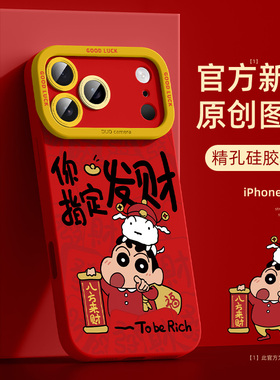 适用于苹果17promax新年手机壳马年新款iphone17防摔液态硅胶17pro本命年红色16发财小新15超薄14保护套13/12