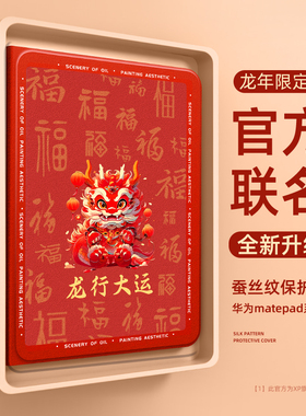 适用华为matepadpro11保护套2024龙年新款matepad平板电脑pad11英寸荣耀V8pro带笔槽air红色X6硅胶壳SE本命年