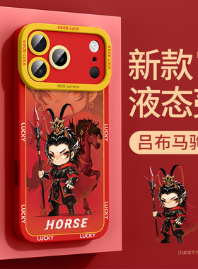 适用于iphone17promax马年新年2026手机壳超火17promax本命年16吕布15十二生肖14高级感13爆款12保护套11红色