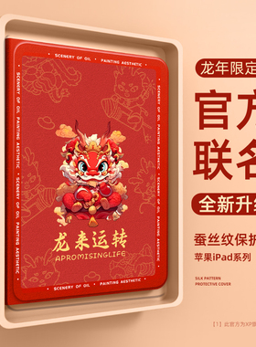 适用ipadair5保护壳2024新款的龙年ipadpro苹果平板ipad10新年保护套mini6第十代本命年防摔air4红色3带笔槽2