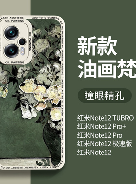 适用红米note12turbo手机壳新款note12pro全包防摔硅胶urbo小米redmi十二极速版小米创意保护套外壳por+十