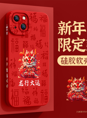 适用苹果15手机壳新年款iPhone14promax龙年ip13pro全包12mini防摔11硅胶xs/xr高级感8plus红色7/6s保护套se3