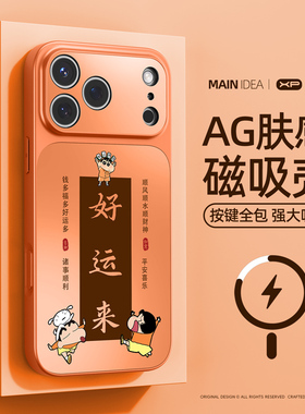 适用于苹果17promax手机壳新款iphone16pro防摔磨砂肤感15可磁吸充电14pro好运来plus小新12保护套11爆款潮
