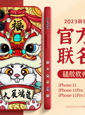 适用苹果11手机壳2023新年款iPhone11全包防摔promx兔年新款高级感pro硅胶保护套max国潮创意pm超薄红色外壳