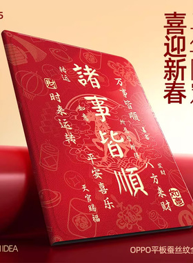 适用于oppopadair5马年新年平板保护套2026新款12.1寸oppopad5本命年pad4pro红色padse皆顺air2蚕丝纹保护套