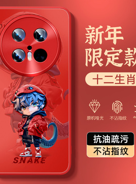 适用华为mate70pro手机壳新年款mate60pro+防摔mate70磨砂肤感mate50e/40e本命年红色生肖创意30蛇年保护套