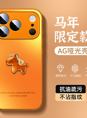 橙色马年适用于iphone17promax新年手机壳新款超火17pro防摔16pro哑光壳15宝石小马14简约13亚克力12保护套
