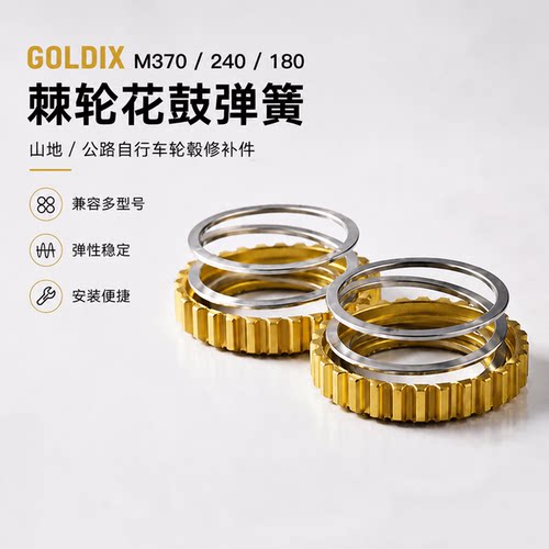 GOLDIX M370/240/180棘轮花鼓弹簧 山地公路自行车轮毂棘轮修补件