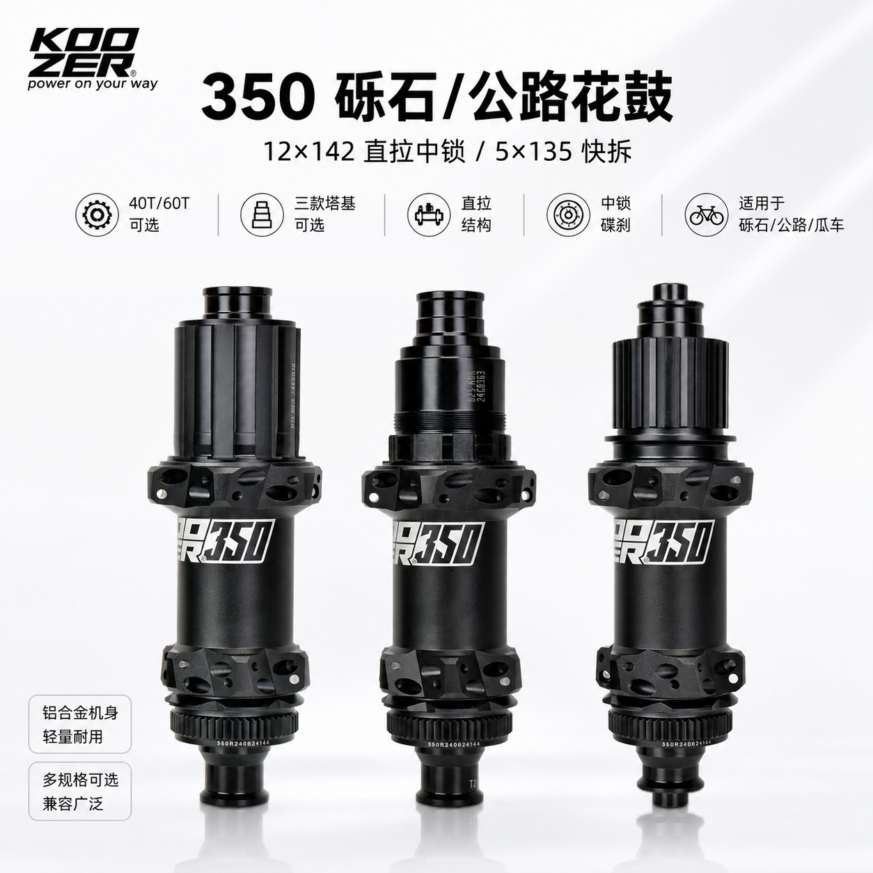 KOOZER 350公路瓜车后花鼓直拉中锁12x142/5x135 HGR XDR MSR