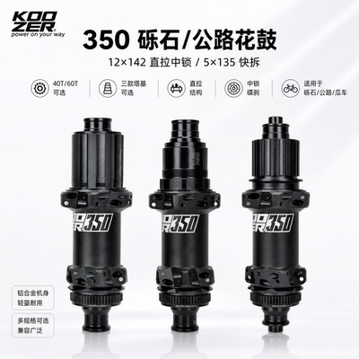 KOOZER 350公路瓜车后花鼓直拉中锁12x142/5x135 HGR XDR MSR