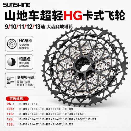 日晖SUNSHINE山地卡式飞轮HG塔基9/10/11/12/13速大齿比爬坡塔轮