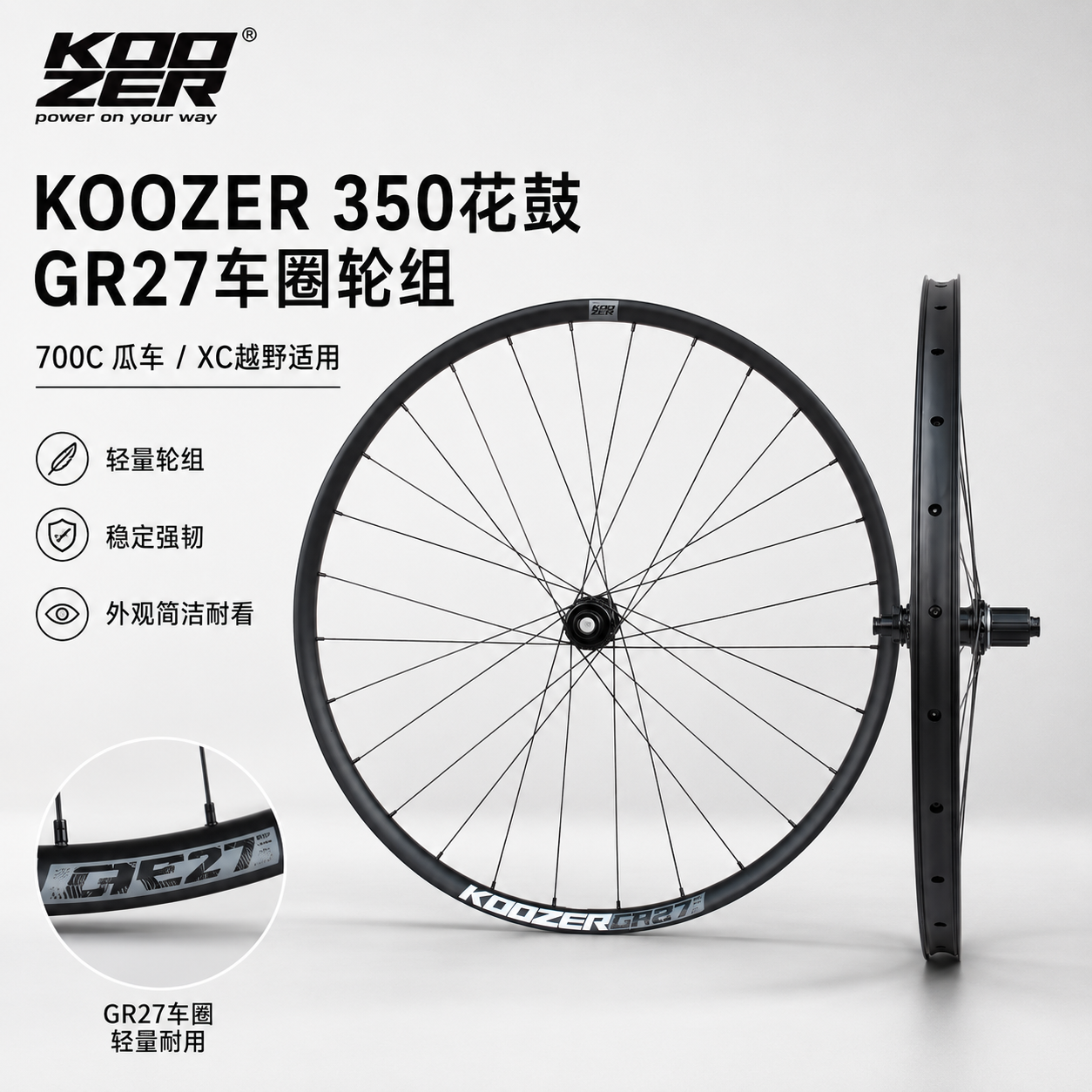 KOOZER350棘轮花鼓GR27车圈DT条700C瓜车XC越野轮组GR27车圈