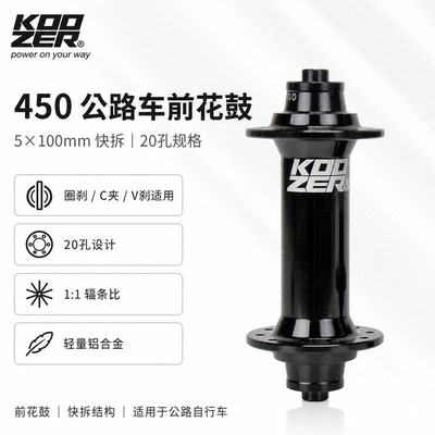 KOOZER 450公路车前花鼓圈刹C夹V刹5x100快拆20孔