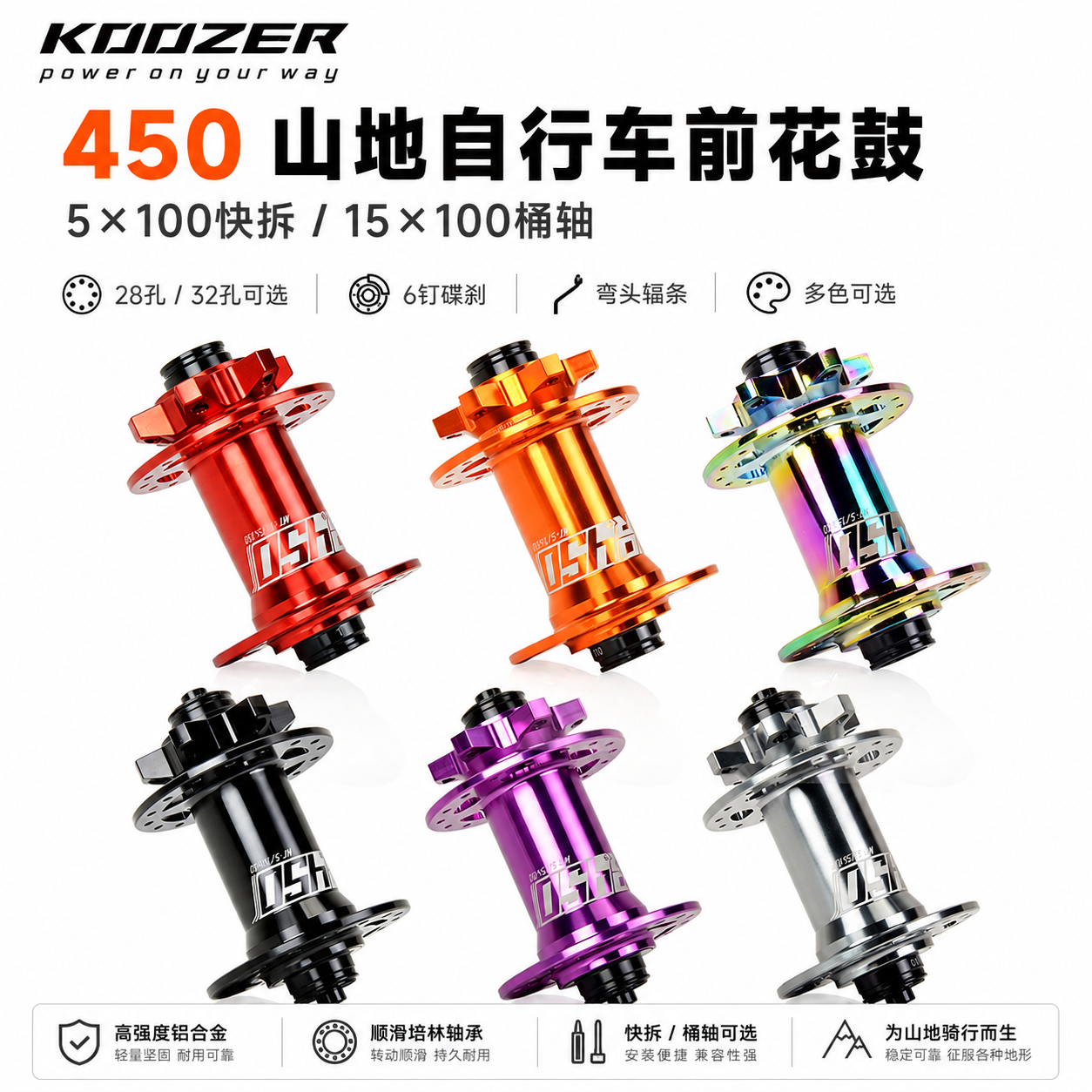 KOOZER 450山地车前花鼓6钉弯头5x100/15x100 28/32孔 多色可选