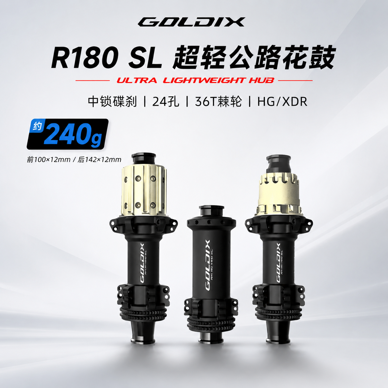 GOLDIX R180SL公路自行车花鼓超轻240g中锁碟刹24H36T棘轮HG/XDR