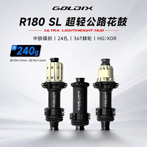 GOLDIX R180SL公路自行车花鼓超轻240g中锁碟刹24H36T棘轮HG/XDR
