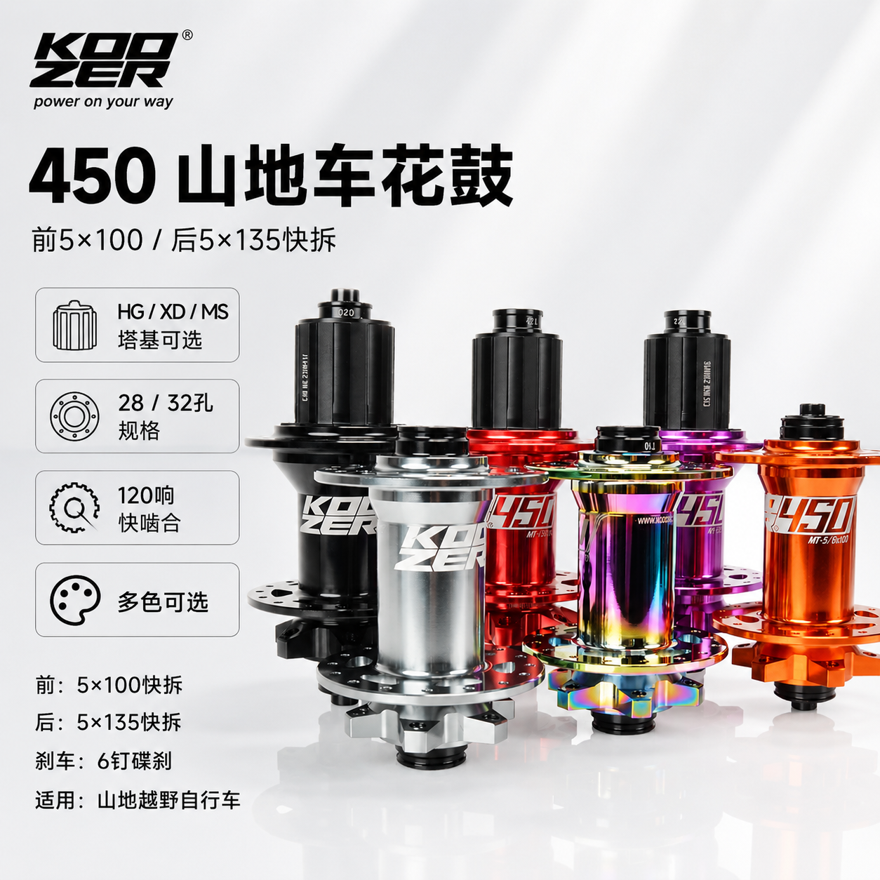 KOOZER 450山地车前后花鼓120响6钉弯头快拆HG XD MS