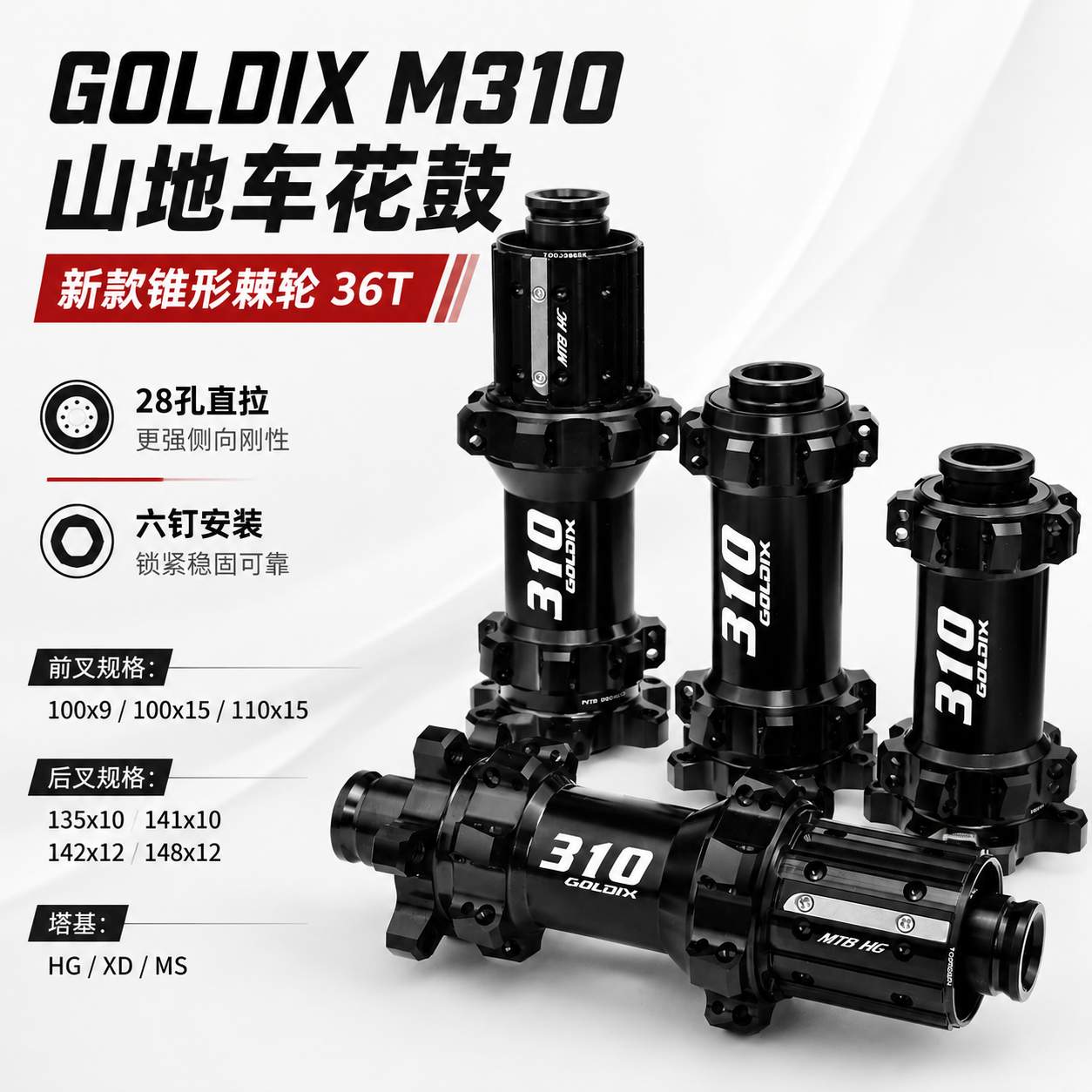 GOLDIX M310山地车花鼓28孔直拉六钉36T锥形棘轮HG/XD/MS轮毂