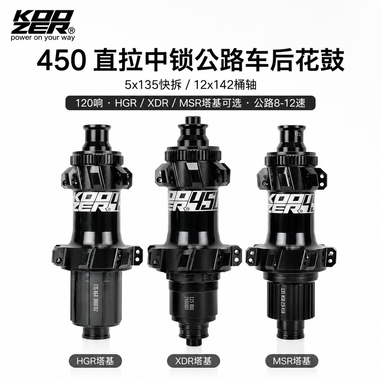 KOOZER 450公路后花鼓直拉中锁5x135/12x142 120响