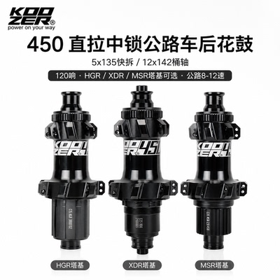 KOOZER 450公路后花鼓直拉中锁5x135/12x142 120响