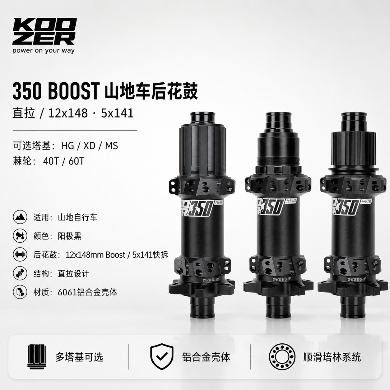 KOOZER 350 boost棘轮山地自行车花鼓后12x148直拉5x141 40T 60T