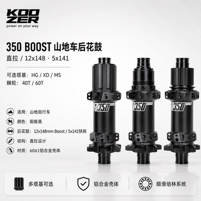 KOOZER 350 boost棘轮山地自行车花鼓后12x148直拉5x141 40T 60T