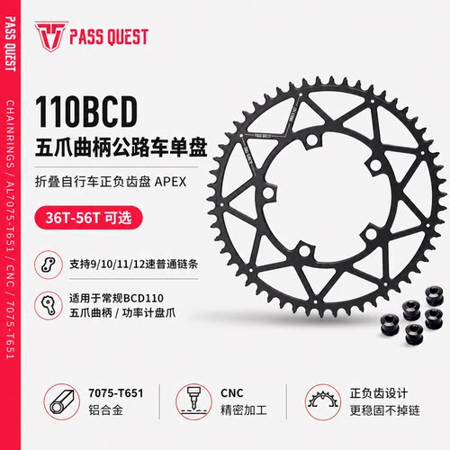 PASS QUEST 110BCD五爪正负齿单盘36-58T公路折叠车牙盘