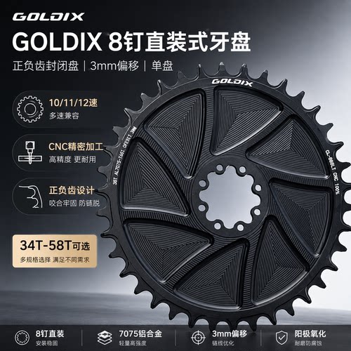GOLDIX 8钉直装牙盘正负齿封闭盘3mm偏移CNC山地车单盘链轮