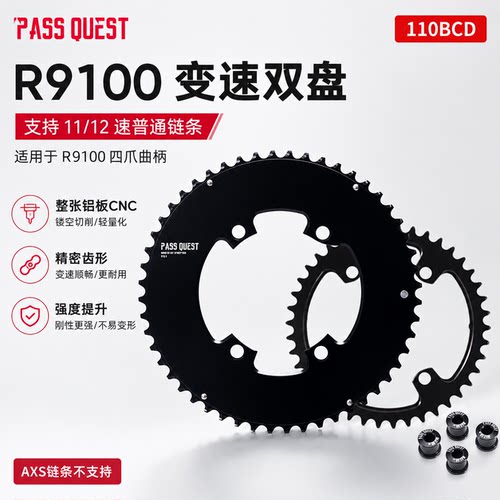 PASS QUEST R9100四爪110BCD变速双盘11/12速牙盘