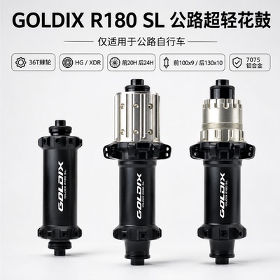 GOLDIX R180SL公路自行车花鼓圈刹V刹超轻36T棘轮20/24孔轮毂